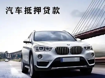 南开车抵贷如何办理押车和不押车?