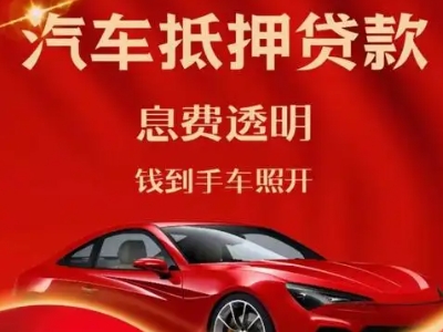 南开良好口碑的汽车抵押贷款公司推荐