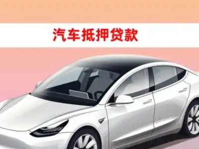 办理南开车辆抵押贷款需要什么条件,优势以及结清手续?