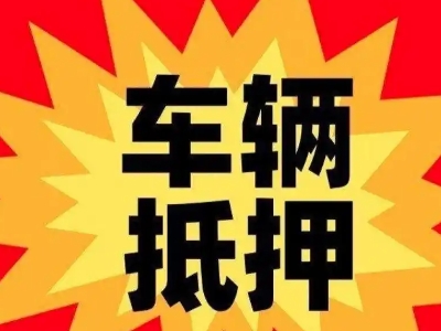 南开汽车抵押贷款利息一般是多少?