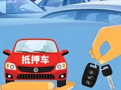 南开不押车贷款怎么贷?南开不押车哪里可以办理?